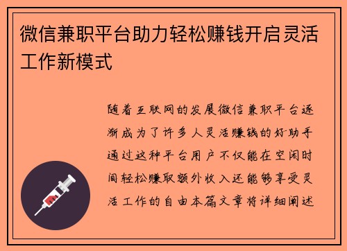 微信兼职平台助力轻松赚钱开启灵活工作新模式