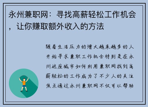永州兼职网：寻找高薪轻松工作机会，让你赚取额外收入的方法