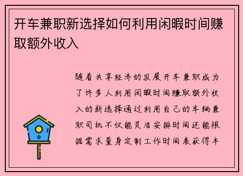 开车兼职新选择如何利用闲暇时间赚取额外收入