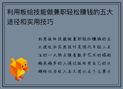 利用板绘技能做兼职轻松赚钱的五大途径和实用技巧
