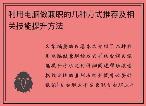 利用电脑做兼职的几种方式推荐及相关技能提升方法