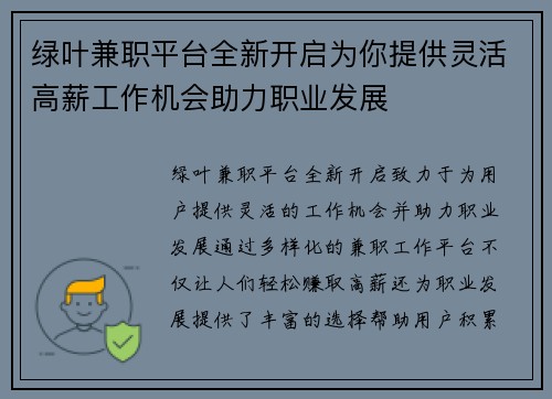 绿叶兼职平台全新开启为你提供灵活高薪工作机会助力职业发展