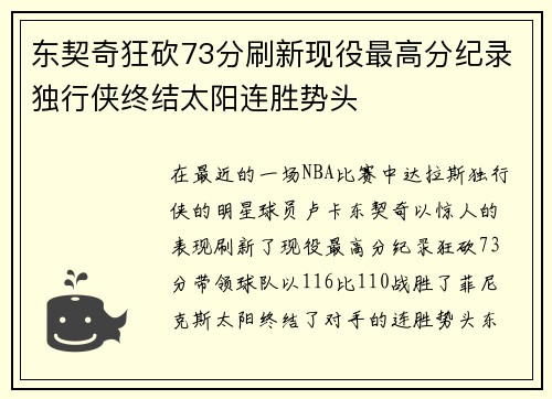 东契奇狂砍73分刷新现役最高分纪录独行侠终结太阳连胜势头