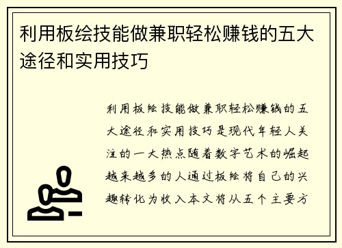 利用板绘技能做兼职轻松赚钱的五大途径和实用技巧