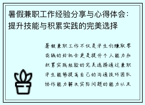暑假兼职工作经验分享与心得体会：提升技能与积累实践的完美选择