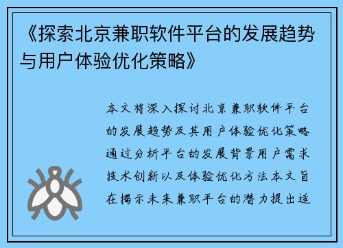 《探索北京兼职软件平台的发展趋势与用户体验优化策略》