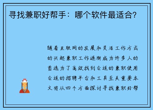 寻找兼职好帮手：哪个软件最适合？