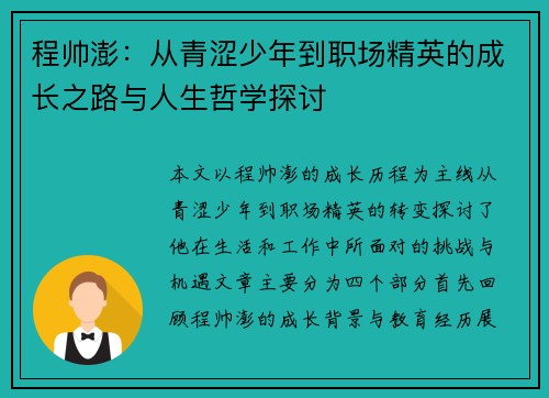 程帅澎：从青涩少年到职场精英的成长之路与人生哲学探讨