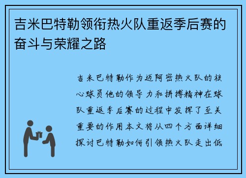 吉米巴特勒领衔热火队重返季后赛的奋斗与荣耀之路