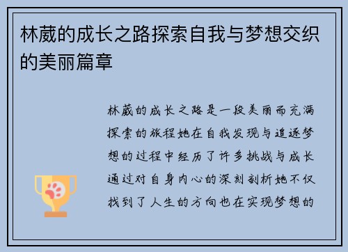 林葳的成长之路探索自我与梦想交织的美丽篇章