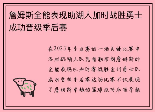 詹姆斯全能表现助湖人加时战胜勇士成功晋级季后赛