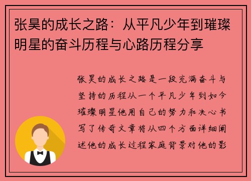 张昊的成长之路：从平凡少年到璀璨明星的奋斗历程与心路历程分享