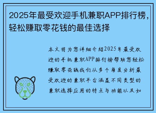 2025年最受欢迎手机兼职APP排行榜，轻松赚取零花钱的最佳选择