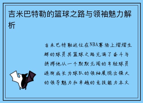 吉米巴特勒的篮球之路与领袖魅力解析