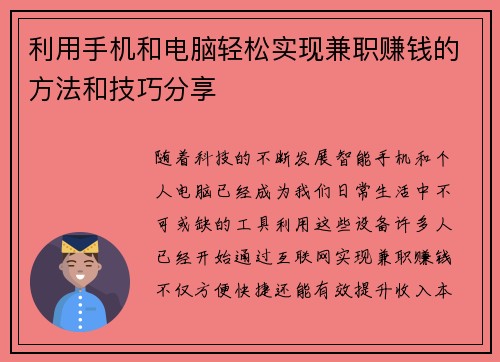 利用手机和电脑轻松实现兼职赚钱的方法和技巧分享