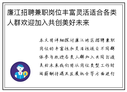 廉江招聘兼职岗位丰富灵活适合各类人群欢迎加入共创美好未来