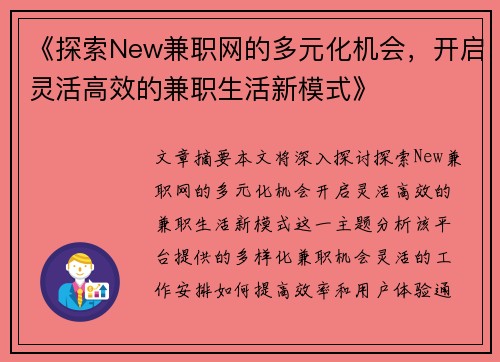 《探索New兼职网的多元化机会，开启灵活高效的兼职生活新模式》