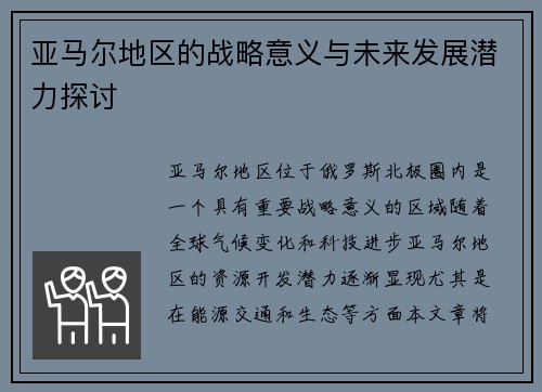 亚马尔地区的战略意义与未来发展潜力探讨