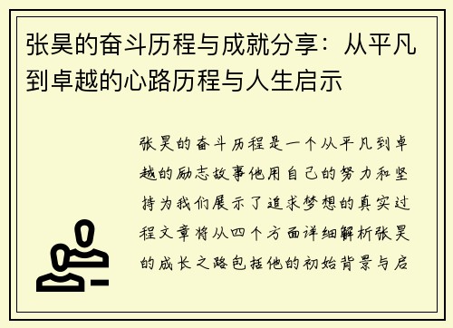 张昊的奋斗历程与成就分享：从平凡到卓越的心路历程与人生启示