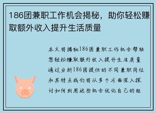 186团兼职工作机会揭秘，助你轻松赚取额外收入提升生活质量