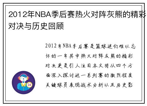 2012年NBA季后赛热火对阵灰熊的精彩对决与历史回顾