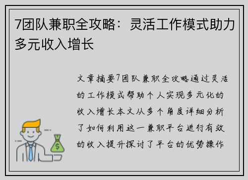 7团队兼职全攻略：灵活工作模式助力多元收入增长
