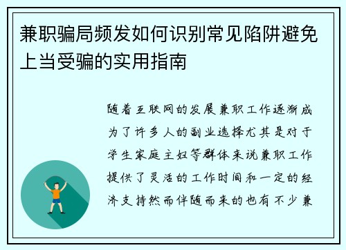 兼职骗局频发如何识别常见陷阱避免上当受骗的实用指南