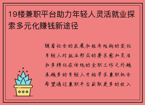 19楼兼职平台助力年轻人灵活就业探索多元化赚钱新途径