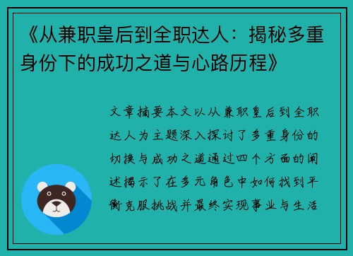 《从兼职皇后到全职达人：揭秘多重身份下的成功之道与心路历程》