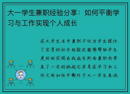 大一学生兼职经验分享：如何平衡学习与工作实现个人成长