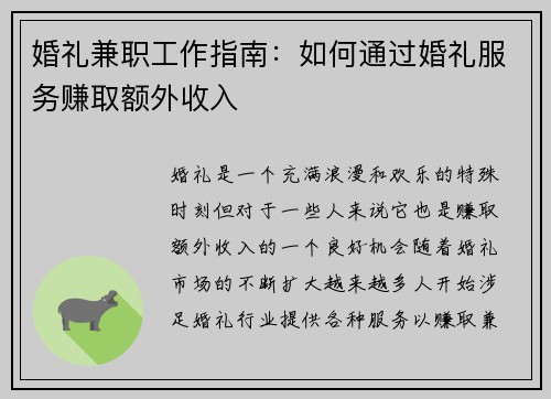婚礼兼职工作指南：如何通过婚礼服务赚取额外收入