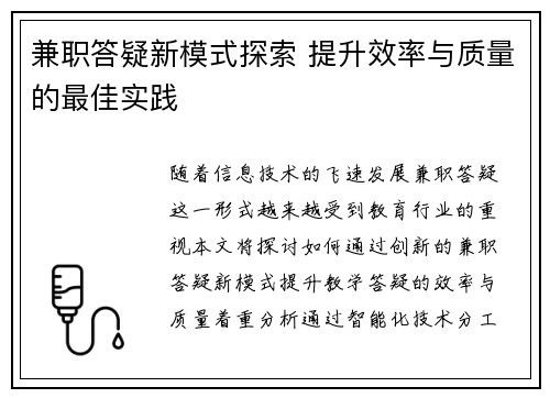 兼职答疑新模式探索 提升效率与质量的最佳实践