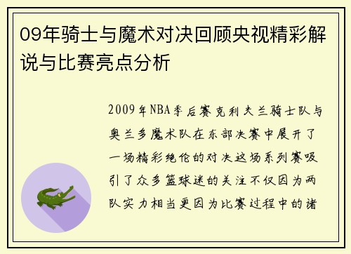 09年骑士与魔术对决回顾央视精彩解说与比赛亮点分析