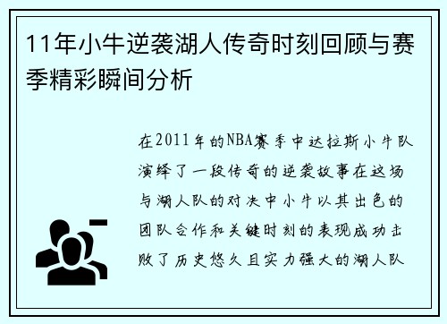 11年小牛逆袭湖人传奇时刻回顾与赛季精彩瞬间分析