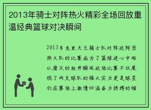 2013年骑士对阵热火精彩全场回放重温经典篮球对决瞬间
