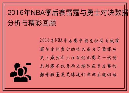 2016年NBA季后赛雷霆与勇士对决数据分析与精彩回顾