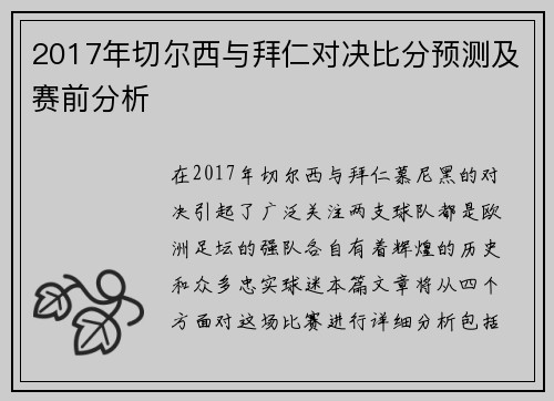 2017年切尔西与拜仁对决比分预测及赛前分析