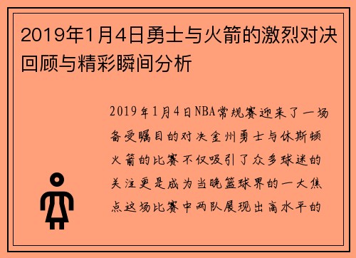 2019年1月4日勇士与火箭的激烈对决回顾与精彩瞬间分析