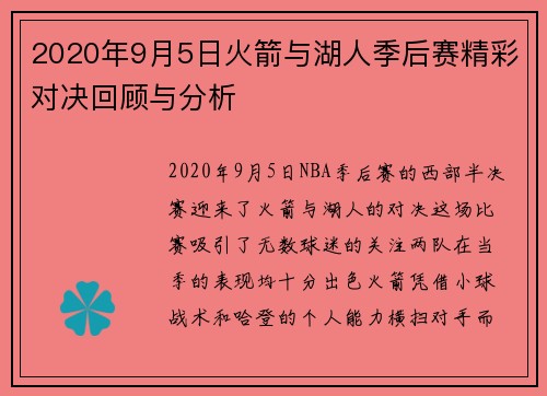 2020年9月5日火箭与湖人季后赛精彩对决回顾与分析