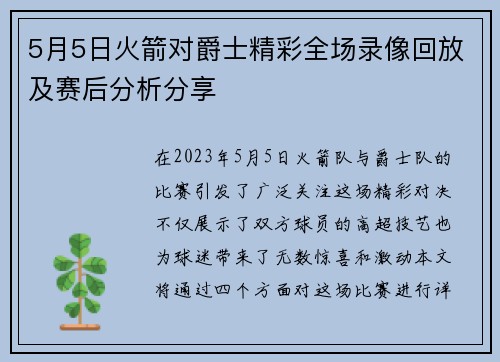 5月5日火箭对爵士精彩全场录像回放及赛后分析分享