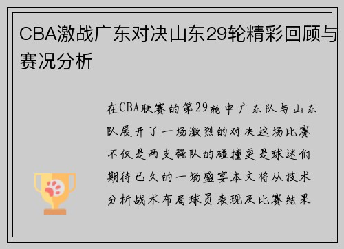 CBA激战广东对决山东29轮精彩回顾与赛况分析