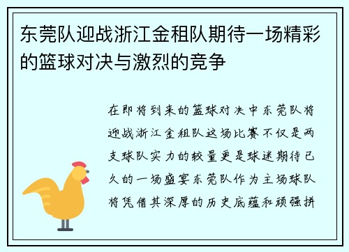 东莞队迎战浙江金租队期待一场精彩的篮球对决与激烈的竞争
