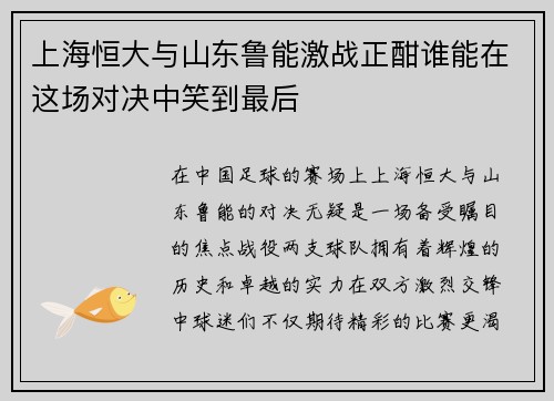 上海恒大与山东鲁能激战正酣谁能在这场对决中笑到最后
