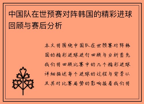 中国队在世预赛对阵韩国的精彩进球回顾与赛后分析