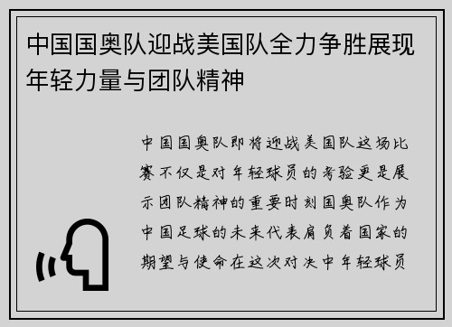 中国国奥队迎战美国队全力争胜展现年轻力量与团队精神