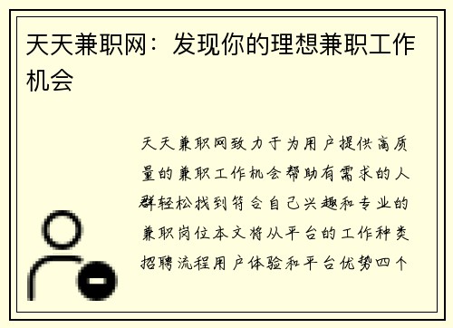 天天兼职网：发现你的理想兼职工作机会