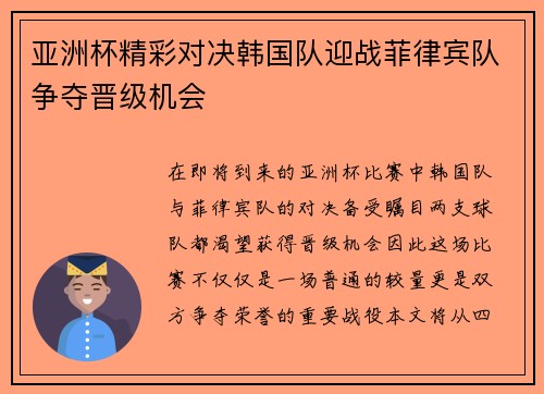 亚洲杯精彩对决韩国队迎战菲律宾队争夺晋级机会