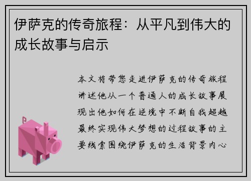 伊萨克的传奇旅程：从平凡到伟大的成长故事与启示