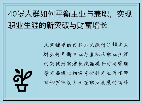 40岁人群如何平衡主业与兼职，实现职业生涯的新突破与财富增长