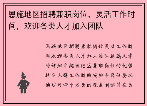 恩施地区招聘兼职岗位，灵活工作时间，欢迎各类人才加入团队